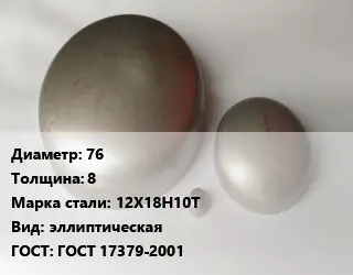 Заглушка нержавеющая 76 s=8 Сталь: 12Х18Н10Т эллиптическая ГОСТ: ГОСТ 17379-2001